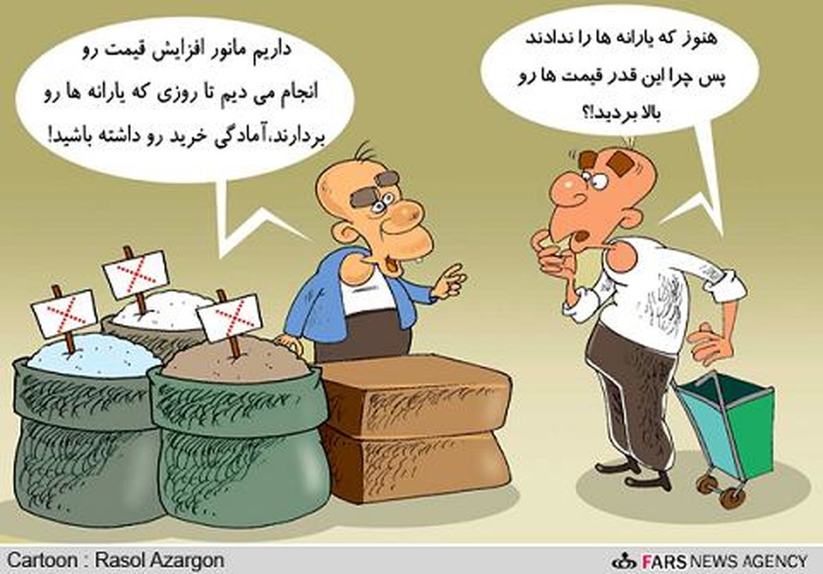 کاریکاتور/ هدفمندی یارانه ها