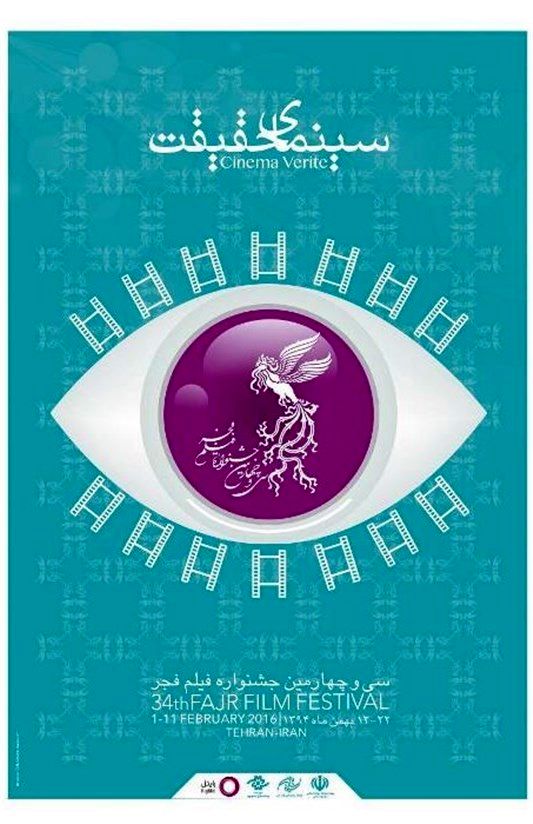 «چشم جهان‌بین در پوستر فجر»!؟+عکس