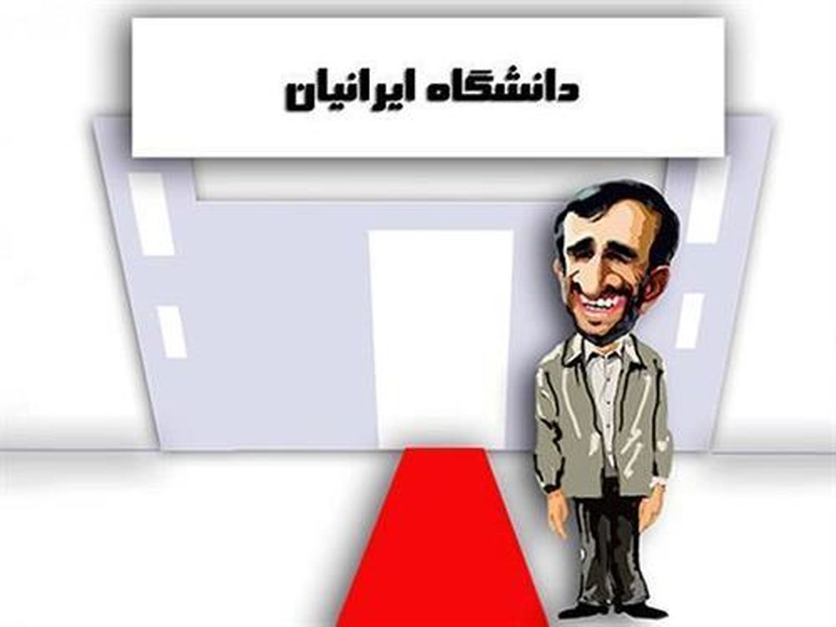 دانشگاه ایرانیان ، پاتوق سیاسی یا محفل دوستان؟/ حاشیه‌هایی که ادامه دارد
