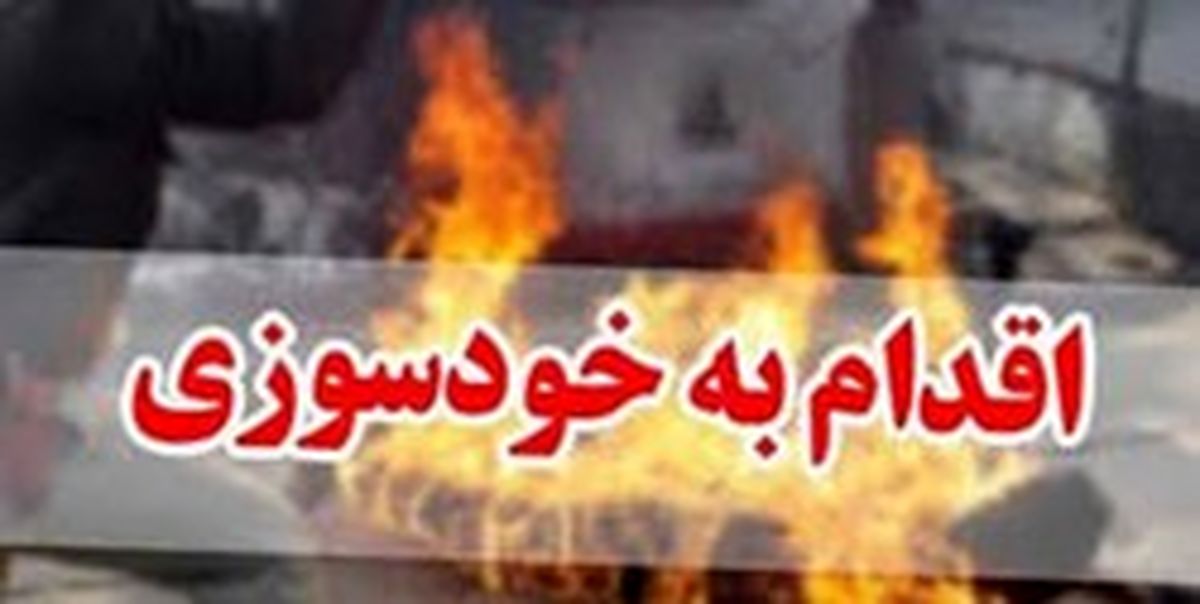 خودسوزی مردی در یافت آباد