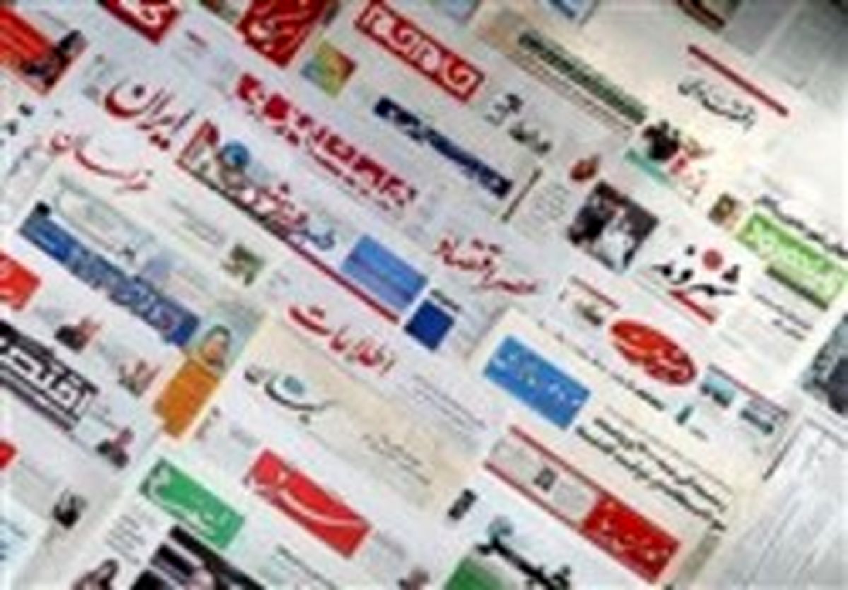 تصاویر: صفحه نخست روزنامههای شنبه ۱۹ اسفند