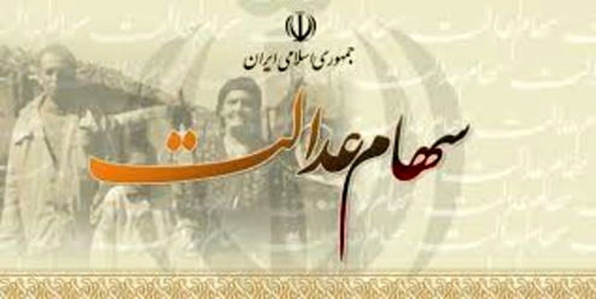 شرکتهای بورسی سهام عدالت کدامند؟