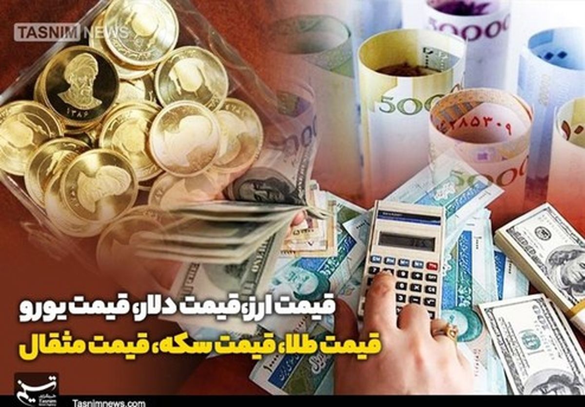قیمت طلا،دلار،سکه و انواع ارز امروز ۹۸/۰۷/۱۸