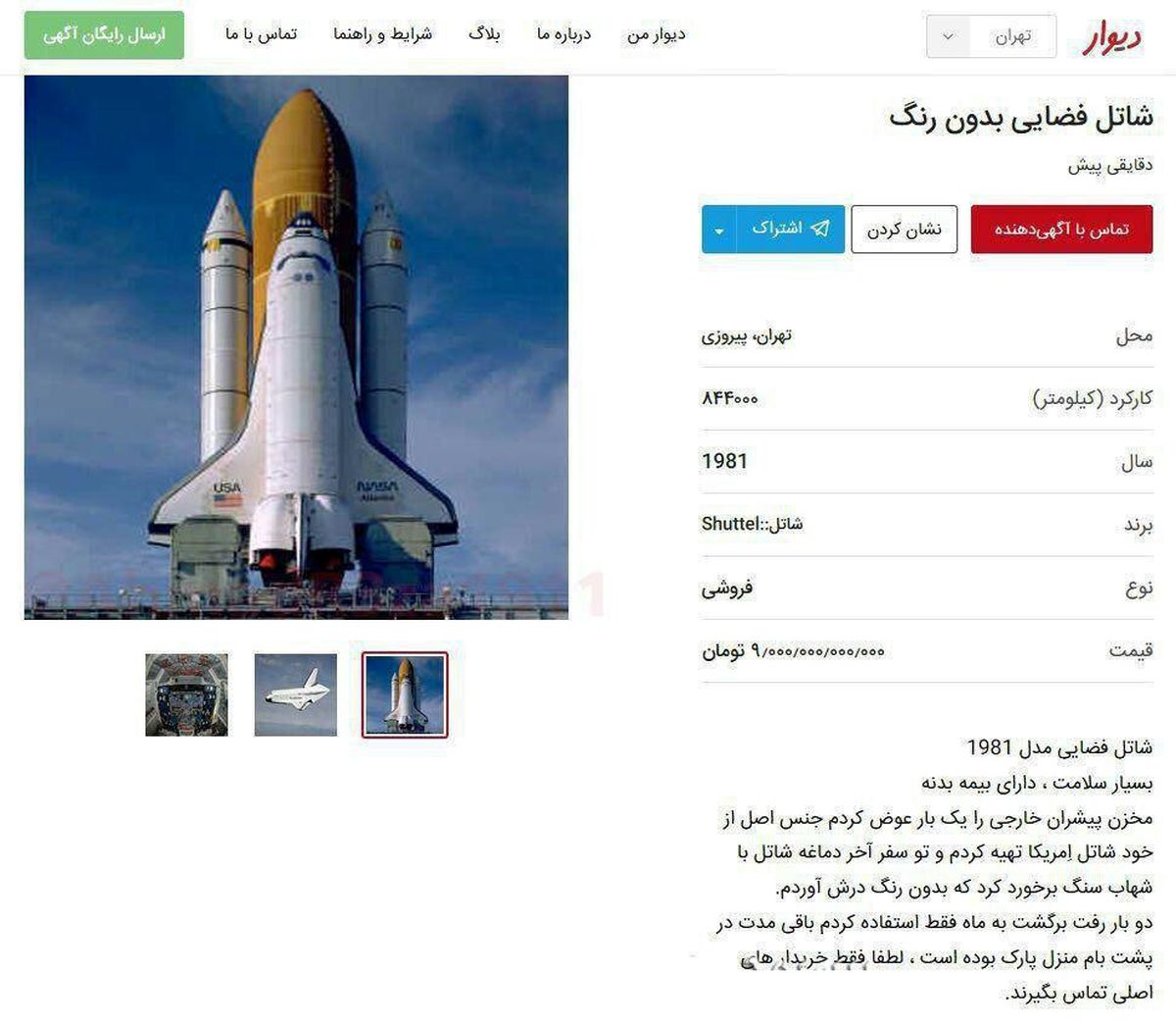 آگهی فروش شاتل فضایی ناسا در تهران! +عکس