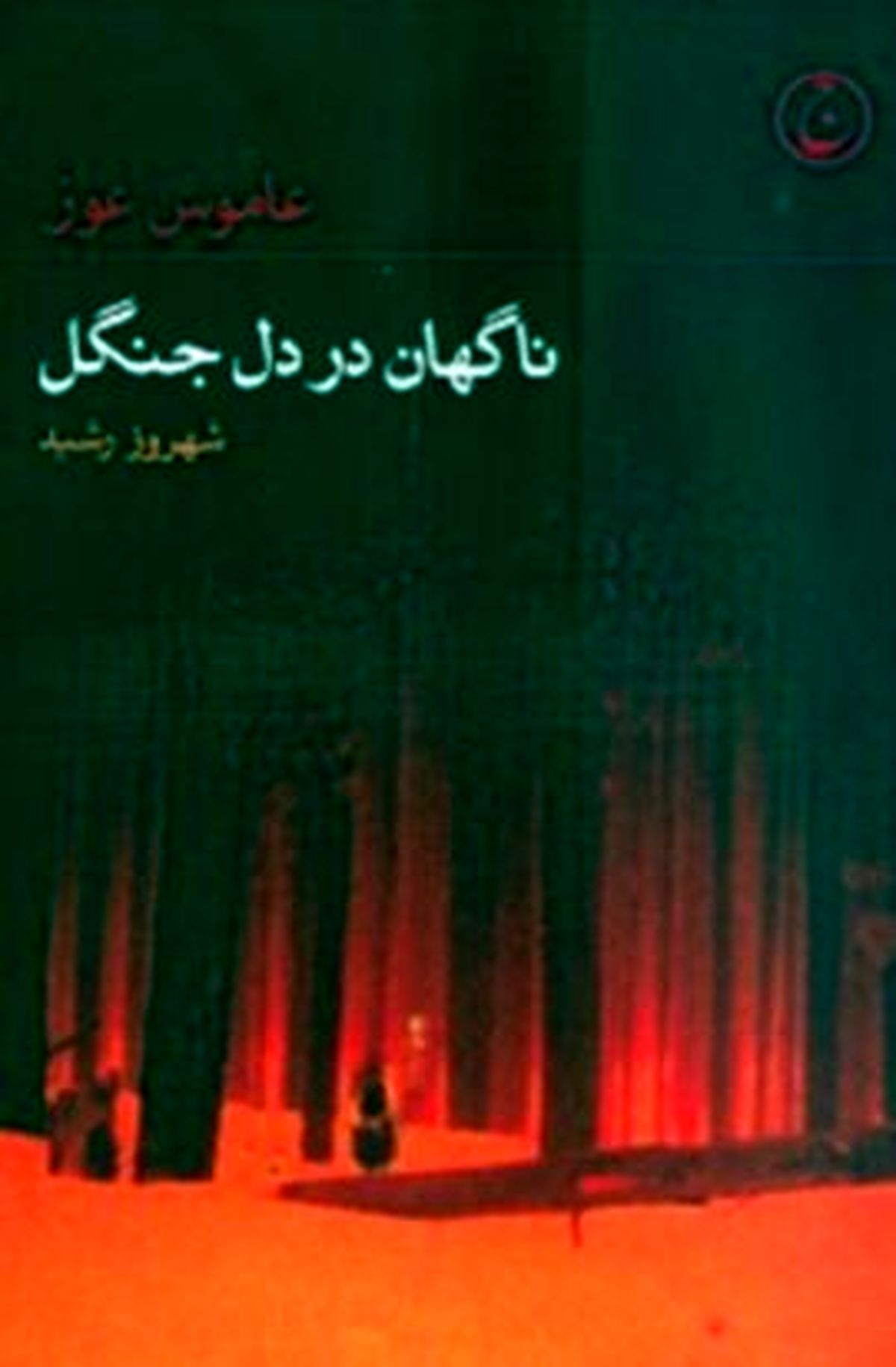 کتاب نویسنده اسرائیلی در ایران منتشر شد!