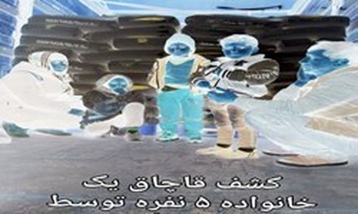 کشفیات قاچاق انسان در گمرک به ۵۶ نفر رسید