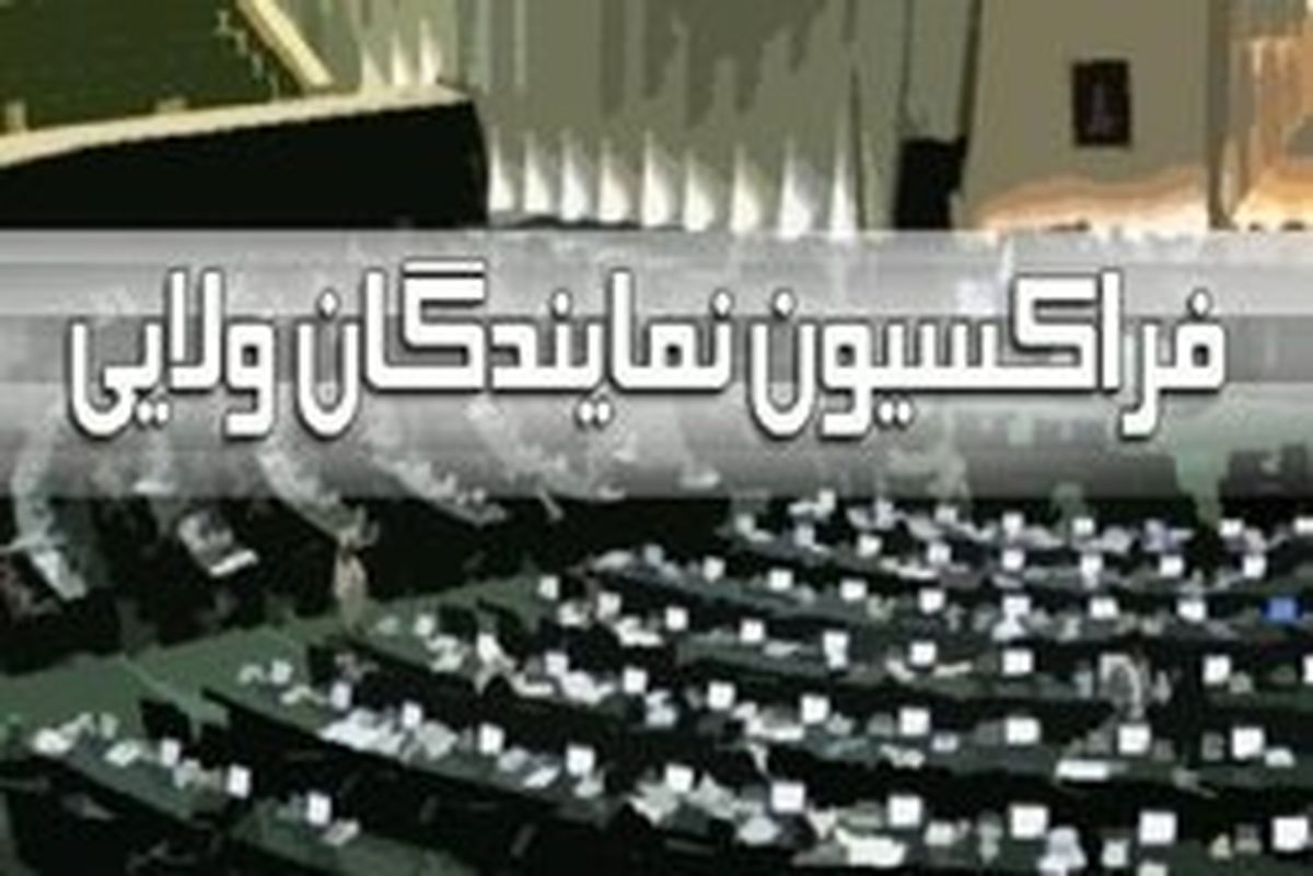 بیانیه فراکسیون نمایندگان ولایی به مناسبت ۲۲ بهمن