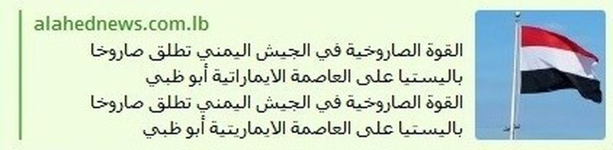 ارتش یمن ابوظبی را با موشک هدف قرار داد