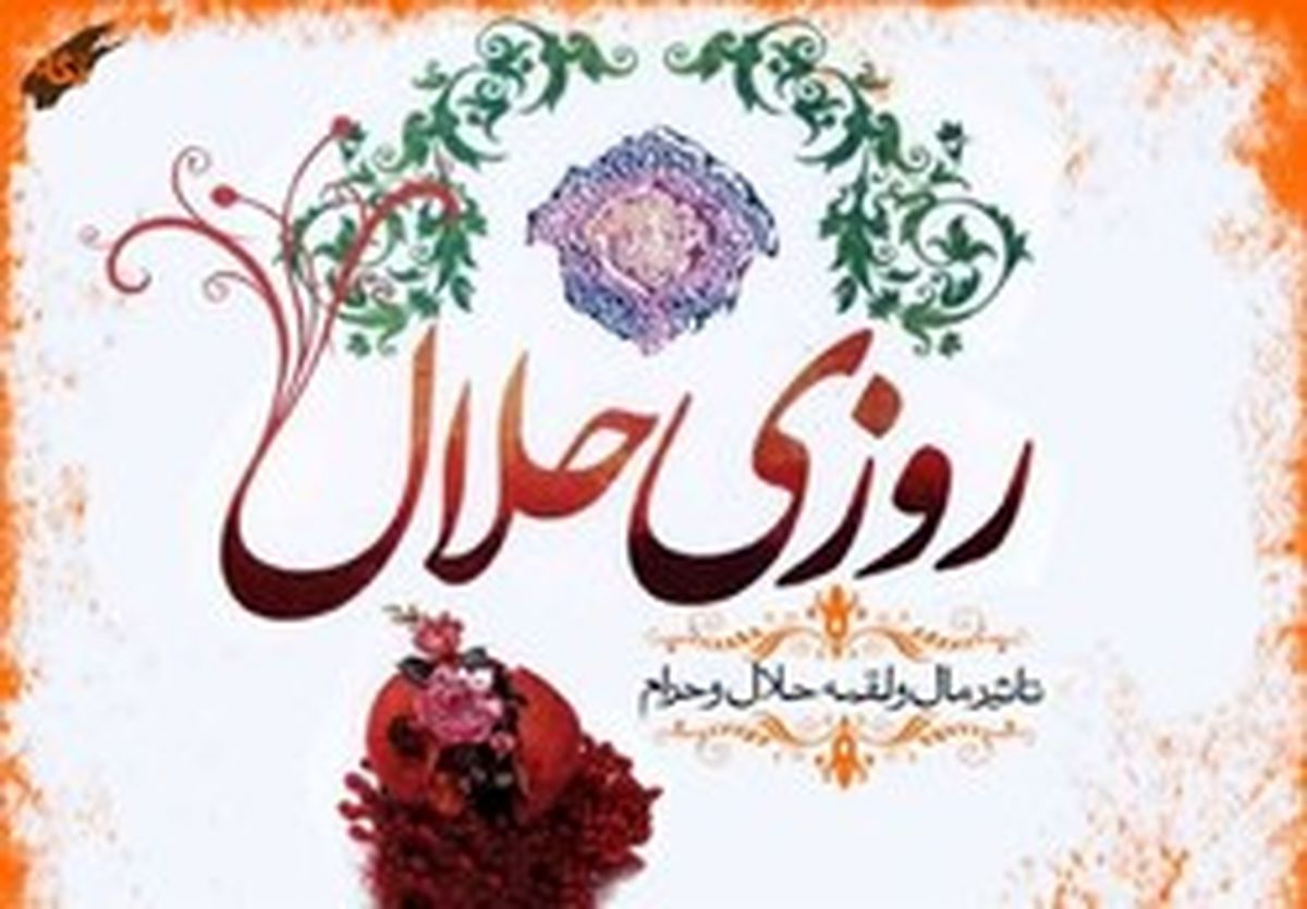پاداش کسی که به دنبال روزی حلال باشد