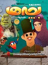 انتشار شماره هشتم «همشهری بچه‌ها»