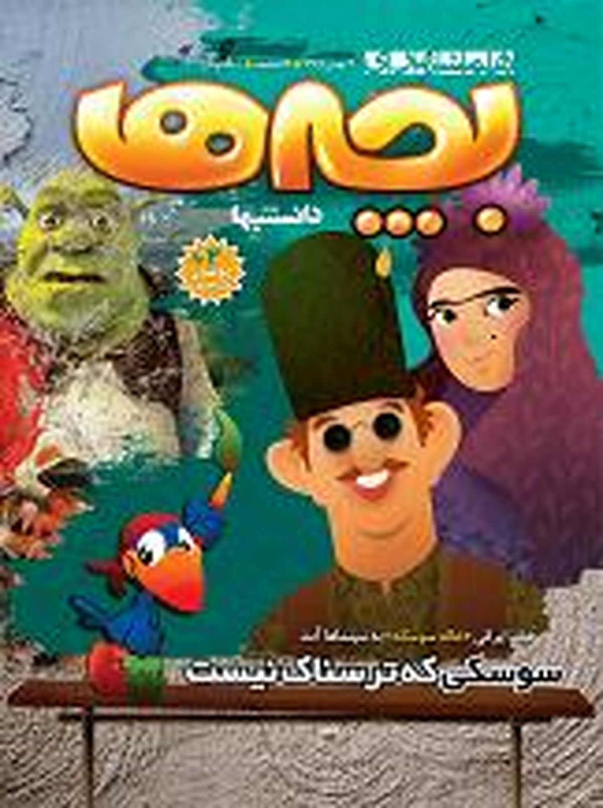 انتشار شماره هشتم «همشهری بچهها»