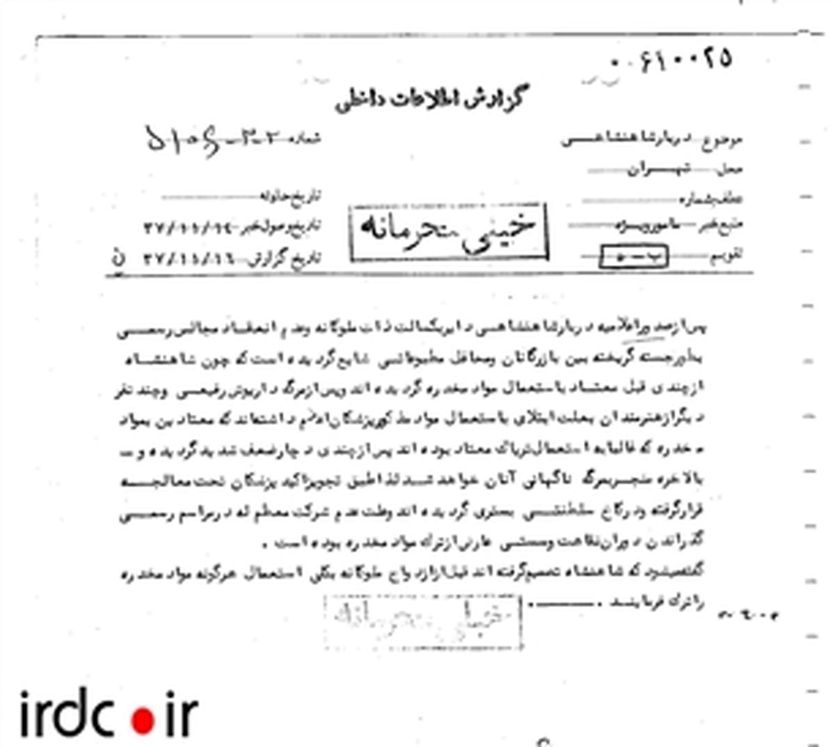 اعتیادمحمدرضاپهلوی قبل از ازدواج بافرح/سند