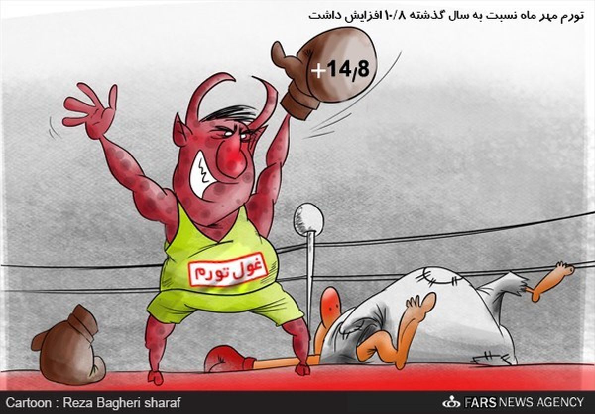 کاریکاتور: تورم مهر ماه اعلام شد