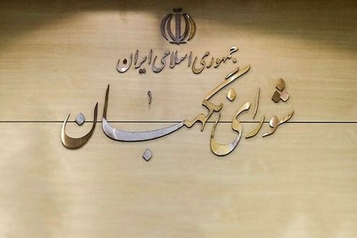 مهلت ۱۵ روزه شورای نگهبان درباره مصوبه صلاحیت داوطلبان انتخابات