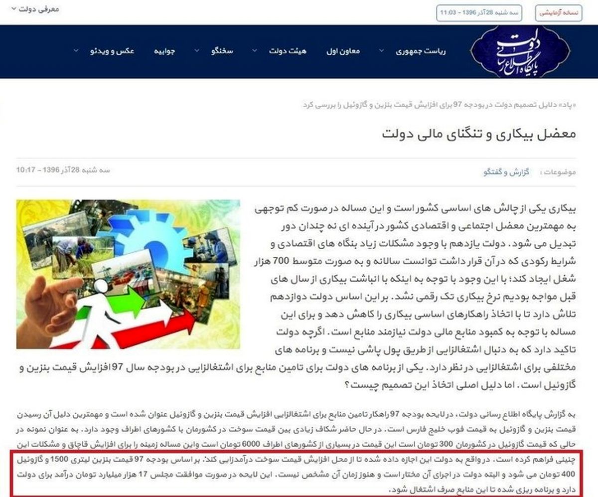 بی‎اخلاقی پایگاه اطلاع‌رسانی دولت در انتشار خبر بنزین