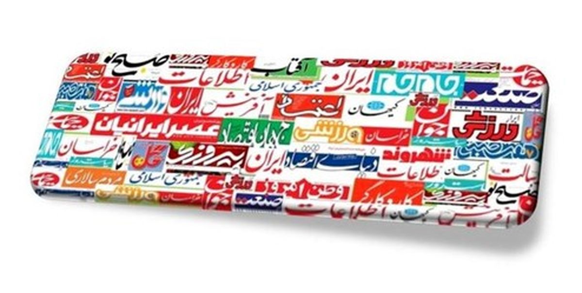 تصاویر: صفحه اول روزنامه‌های دوشنبه، ۲۶ فروردین