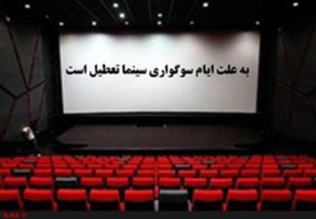 تعطیلی سینما‌ها همزمان با سالروز شهادت امام صادق (ع)