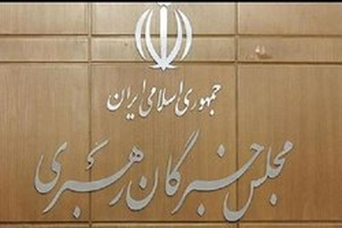 در جلسه خبرگان رهبری در قم چه گذشت؟