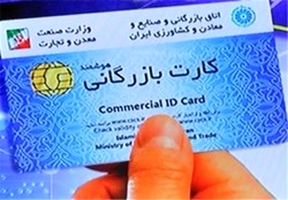 تهران رکورددار صدور کارت بازرگانی شد +جدول