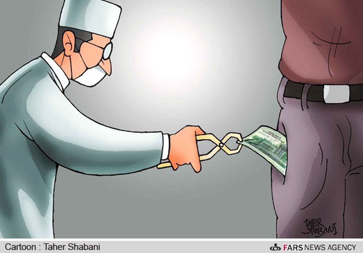 افزایش تعرفه های پزشکی!