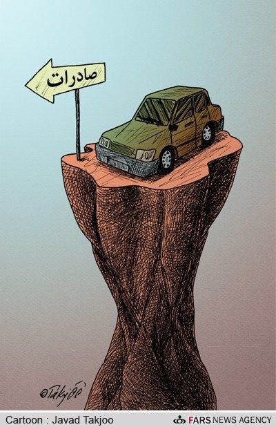 صادرات خودرو ایران به صفر رسید!/ کارتون