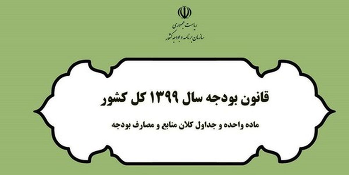بررسی بودجه ۹۹ کل کشور در مرکز پژوهشهای مجلس