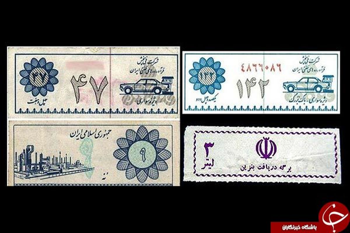 کارت سوخت ویژه دهه شصت +عکس