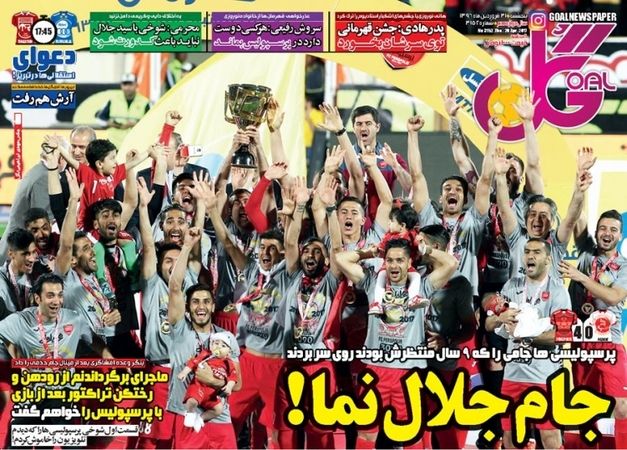 تصاویر: روزنامههای ورزشی پنجشنبه ۳۱ فروردین