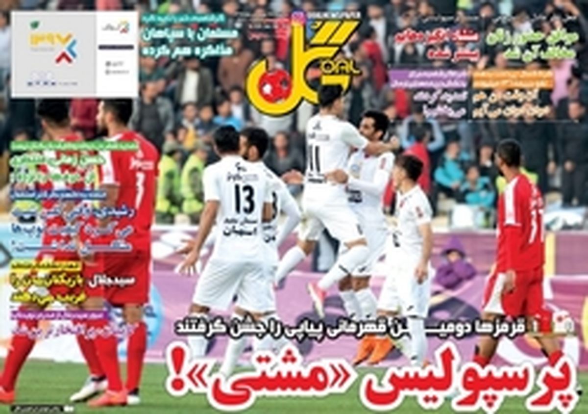 تصاویر: روایت مطبوعات از قهرمانی پرسپولیس