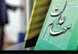 سود سهام عدالت چه کسانی امروز تسویه می‌شود؟