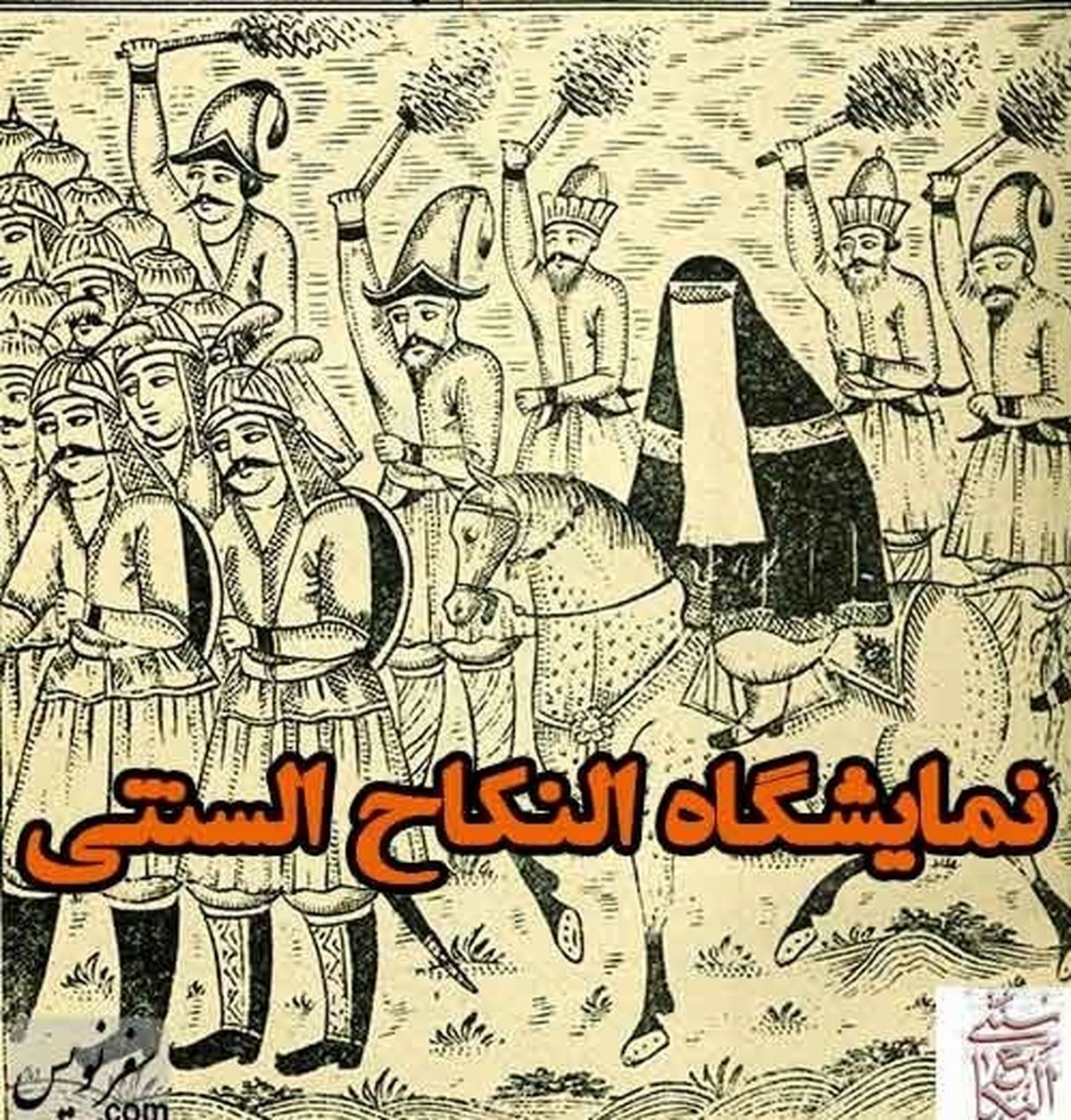 «النکاح سنتی» روایتی از عقدنامه‌های تاریخی + تصاویر