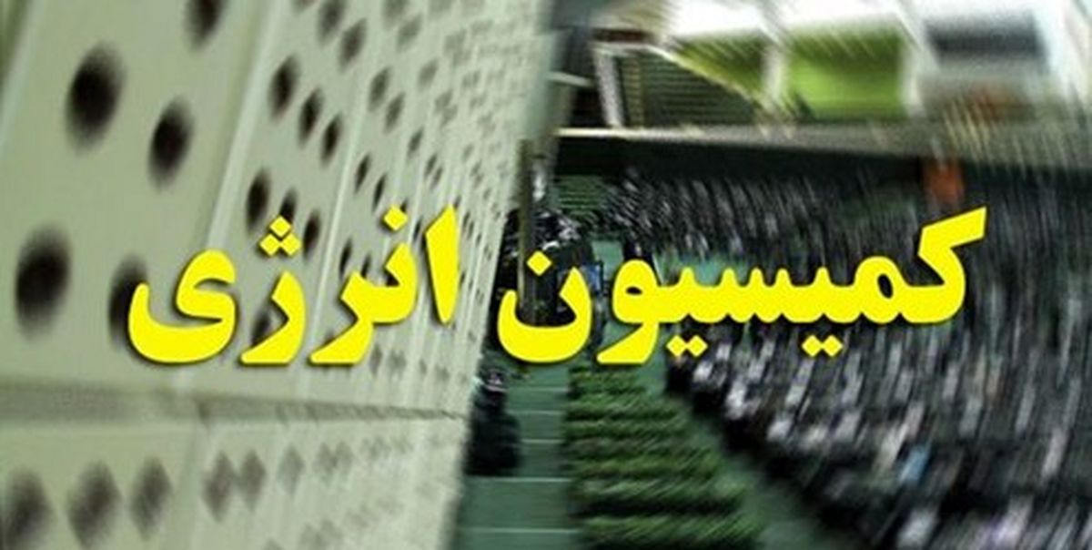 استماع گزارش نفت و گاز مرکز پژوهشها توسط اعضای کمیسیون انرژی