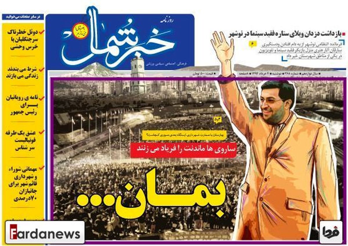 رپورتاژ آگهی جالب یک روزنامه محلی برای آقای شهردار+ عکس