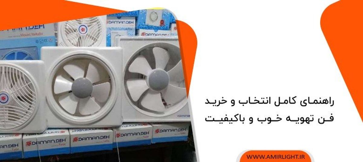 راهنمای کامل انتخاب و خرید فن تهویه خوب و باکیفیت