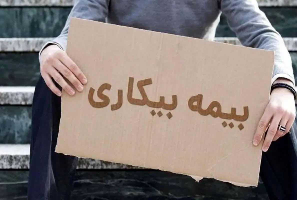 خبر رسمی تأمین اجتماعی درباره بیمه بیکاری | فرمول محاسبه بیمه بیکاری 