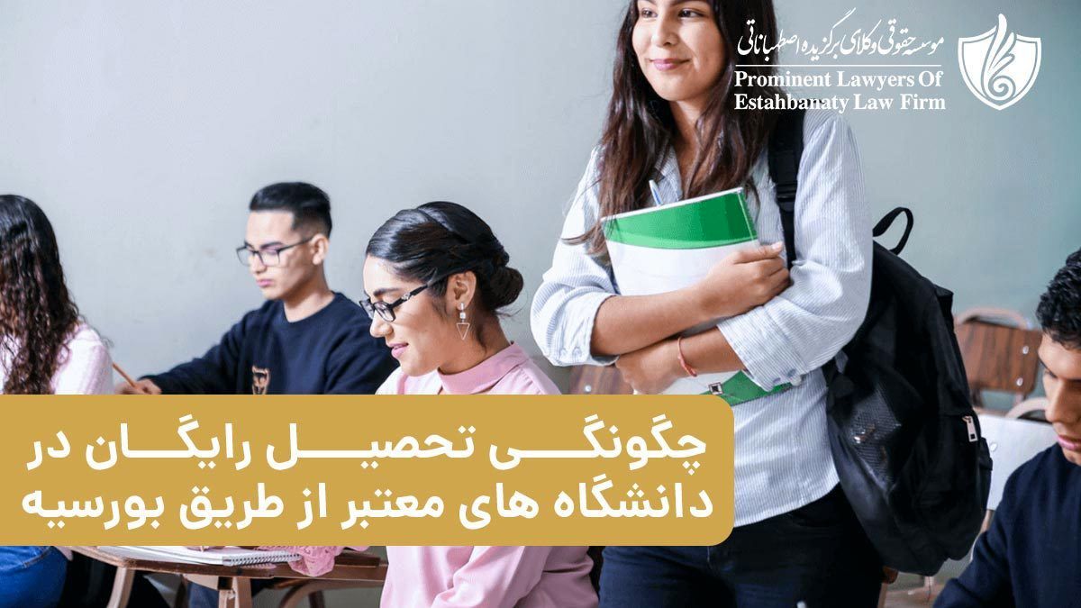 چگونگی تحصیل رایگان در دانشگاه های معتبر از طریق بورسیه