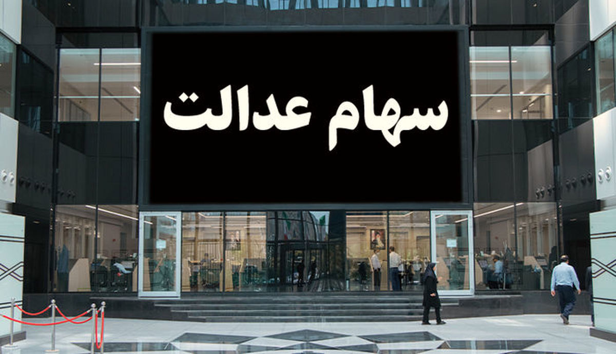 این افراد حتما سهام عدالت می گیرند/اطلاعیه جدید برای جاماندگان سهام عدالت