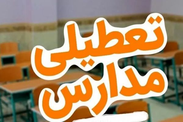 اطلاعیه تعطیلی مدارس فردا شنبه ۶ دی ۱۴۰۴ | مدارس تهران و سایر استان‌ها  تعطیل شد
