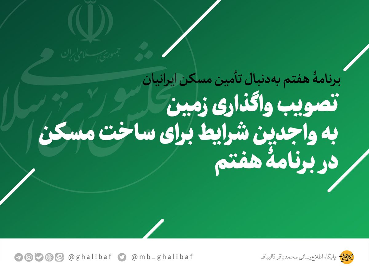 مجلس واگذاری زمین به واجدین شرایط برای ساخت مسکن را تصویب کرد؛ برنامۀ هفتم بهدنبال تأمین مسکن ایرانیان