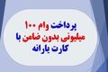 واریز وام با کارت یارانه 100 میلیونی بدون ضامن برای مردم | با ثبت نام در اپلیکیشن زیر، غیر حضوری وام 100 میلیونی بگیرید