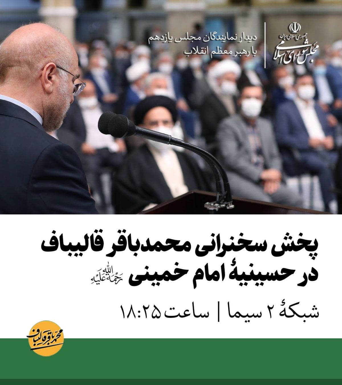  پخش سخنرانی قالیباف در حسینیۀ امام خمینی (ره)/امروز، ساعت ۱۸:۲۵