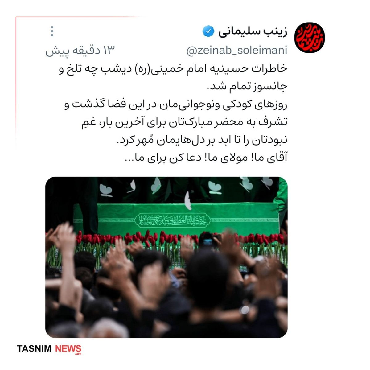 واکنش زینب سلیمانی به آخرین وداع با رهبر شهید 