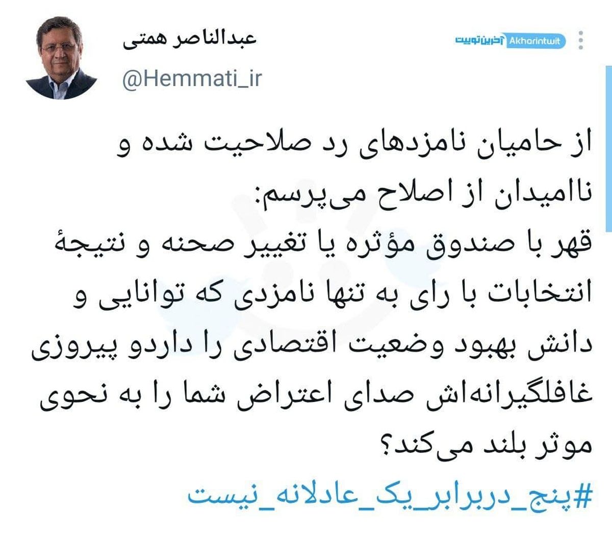 توییت همتی خطاب به حامیان نامزدهای رد صلاحیت شده