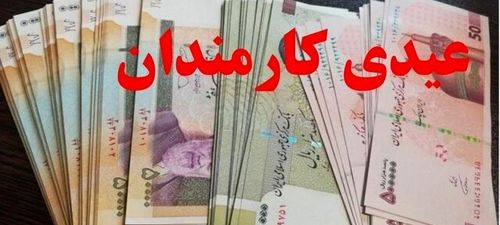 دستور رئیس جمهور برای واریز عیدی کارمندان و بازنشستگان | تغییرات در واریز عیدی کارمندان و بازنشستگان