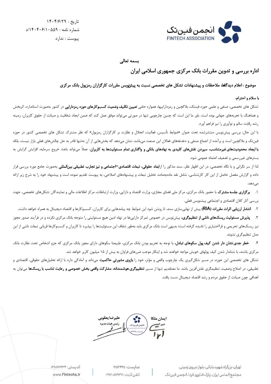 واکنش تشکل های صنفی رمزدارایی به پیشنویس بانک مرکزی درباره ضوابط کارگزاران رمزپول