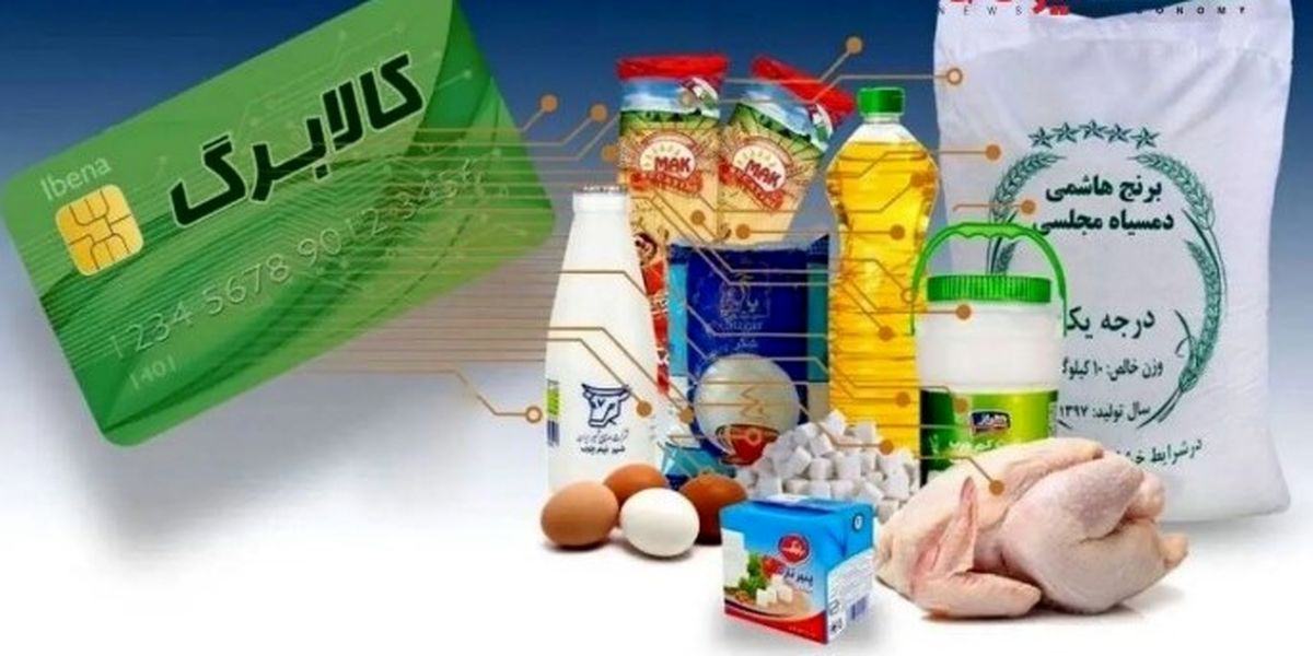 شارژ کالابرگ با روش جدید در دولت پزشکیان | چه خانوارهایی از مهر مشمول میشوند؟