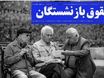 جدول زمان بندی واریز معوقات بازنشستگان ۱۴۰۳ | رقم معوقات چقدر؟