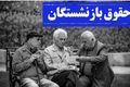 چدول زمان بندی واریز معوقات بازنشستگان ۱۴۰۳ | رقم معوقات چقدر؟