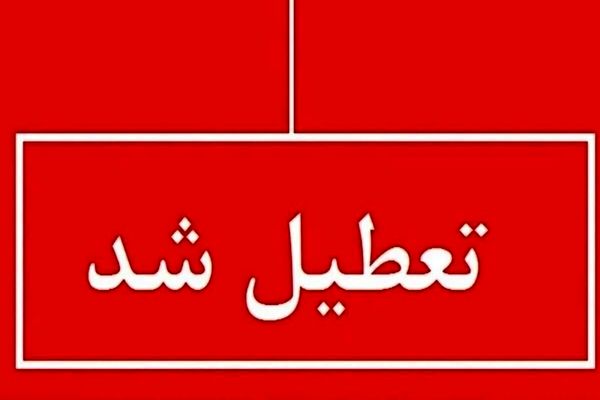 تعطیلی ادارات شنبه ۱۸ مرداد ۱۴۰۴ | کدام استان‌ها در انتظار اعلام رسمی هستند؟