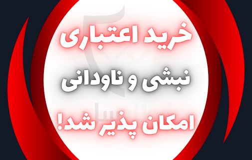 خرید اعتباری نبشی و ناودانی امکان پذیر شد!